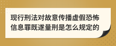 现行刑法对故意传播虚假恐怖信息罪既遂量刑是怎么规定的