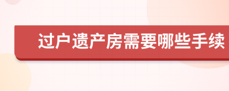 过户遗产房需要哪些手续