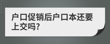 户口促销后户口本还要上交吗?