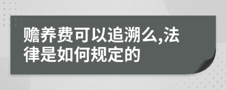 赡养费可以追溯么,法律是如何规定的