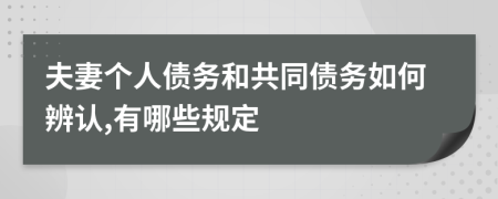 夫妻个人债务和共同债务如何辨认,有哪些规定