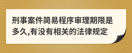 刑事案件简易程序审理期限是多久,有没有相关的法律规定