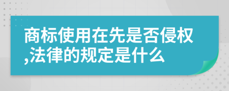 商标使用在先是否侵权,法律的规定是什么