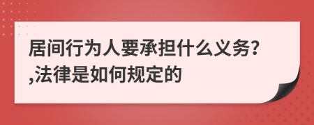 居间行为人要承担什么义务？,法律是如何规定的