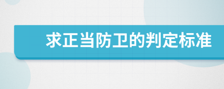 求正当防卫的判定标准