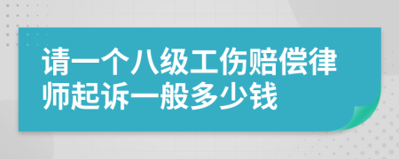 请一个八级工伤赔偿律师起诉一般多少钱