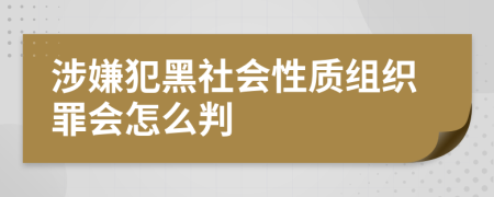 涉嫌犯黑社会性质组织罪会怎么判