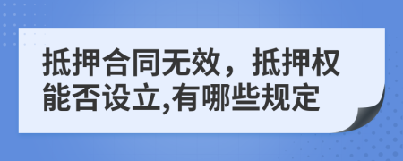 抵押合同无效，抵押权能否设立,有哪些规定
