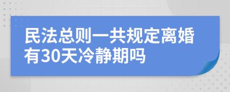 民法总则一共规定离婚有30天冷静期吗