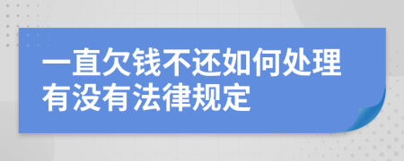 一直欠钱不还如何处理有没有法律规定