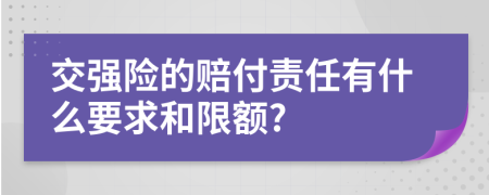 交强险的赔付责任有什么要求和限额?