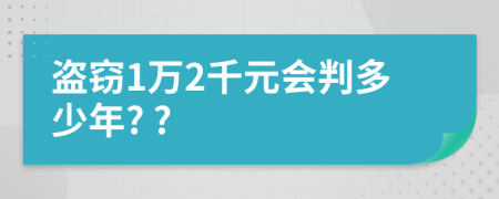 盗窃1万2千元会判多少年? ?