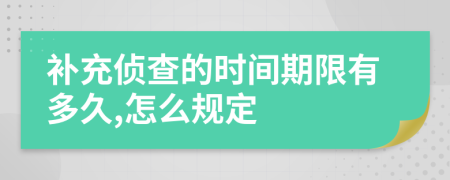 补充侦查的时间期限有多久,怎么规定