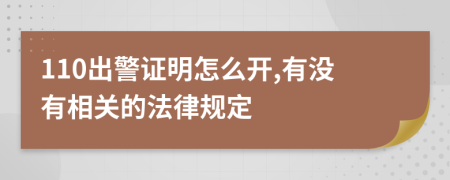 110出警证明怎么开,有没有相关的法律规定
