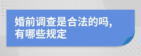 婚前调查是合法的吗,有哪些规定