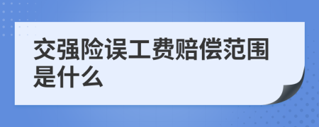 交强险误工费赔偿范围是什么