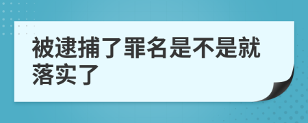 被逮捕了罪名是不是就落实了