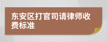 东安区打官司请律师收费标准