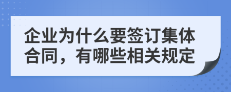 企业为什么要签订集体合同，有哪些相关规定