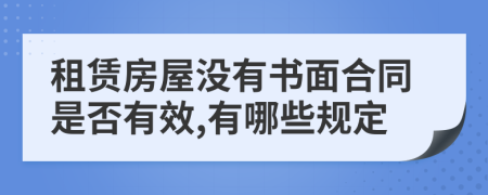 租赁房屋没有书面合同是否有效,有哪些规定