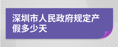 深圳市人民政府规定产假多少天