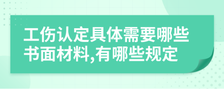 工伤认定具体需要哪些书面材料,有哪些规定