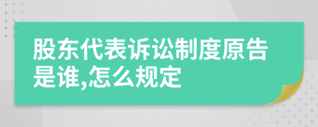 股东代表诉讼制度原告是谁,怎么规定