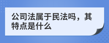 公司法属于民法吗，其特点是什么