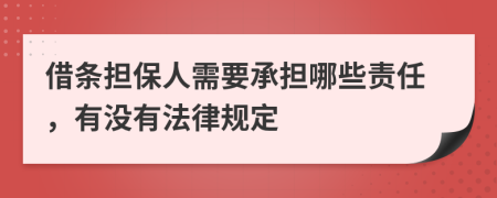 借条担保人需要承担哪些责任，有没有法律规定
