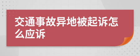 交通事故异地被起诉怎么应诉