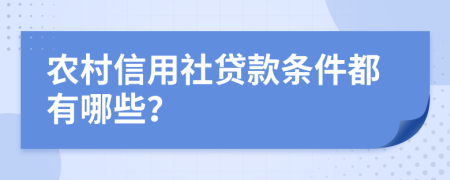 农村信用社贷款条件都有哪些？