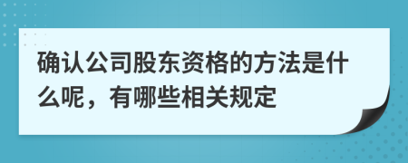 确认公司股东资格的方法是什么呢，有哪些相关规定