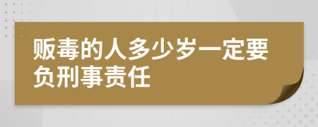 贩毒的人多少岁一定要负刑事责任