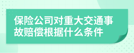 保险公司对重大交通事故赔偿根据什么条件