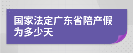 国家法定广东省陪产假为多少天