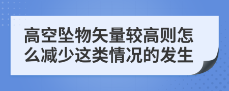 高空坠物矢量较高则怎么减少这类情况的发生