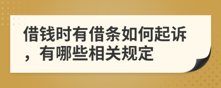 借钱时有借条如何起诉，有哪些相关规定