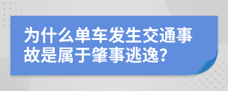 为什么单车发生交通事故是属于肇事逃逸？