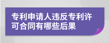 专利申请人违反专利许可合同有哪些后果