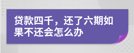 贷款四千，还了六期如果不还会怎么办