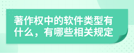 著作权中的软件类型有什么，有哪些相关规定