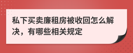 私下买卖廉租房被收回怎么解决，有哪些相关规定