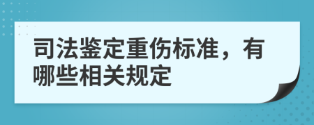 司法鉴定重伤标准，有哪些相关规定