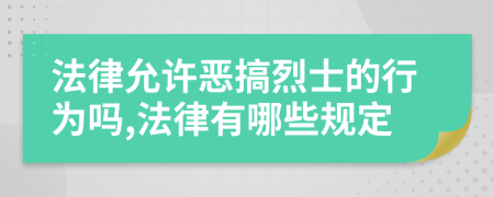法律允许恶搞烈士的行为吗,法律有哪些规定