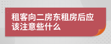 租客向二房东租房后应该注意些什么