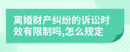 离婚财产纠纷的诉讼时效有限制吗,怎么规定