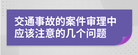 交通事故的案件审理中应该注意的几个问题