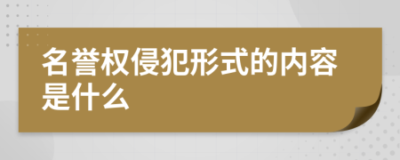 名誉权侵犯形式的内容是什么