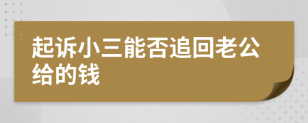 起诉小三能否追回老公给的钱