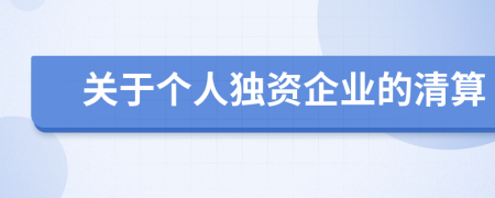 关于个人独资企业的清算